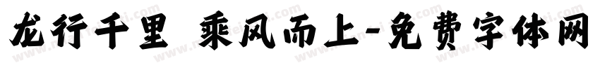 龙行千里 乘风而上字体转换